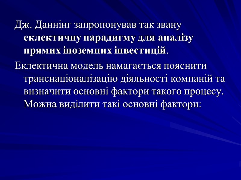 Дж. Даннінг запропонував так звану еклектичну парадигму для аналізу прямих іноземних інвестицій. Еклектична Дж. Даннінг запропонував так звану еклектичну парадигму для аналізу прямих іноземних інвестицій. Еклектична
